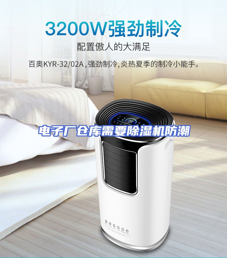 电子厂仓库需要除湿机防潮
