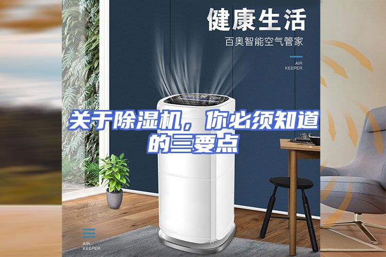 关于除湿机，你必须知道的三要点