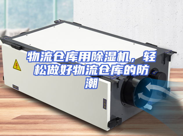 物流仓库用除湿机，轻松做好物流仓库的防潮