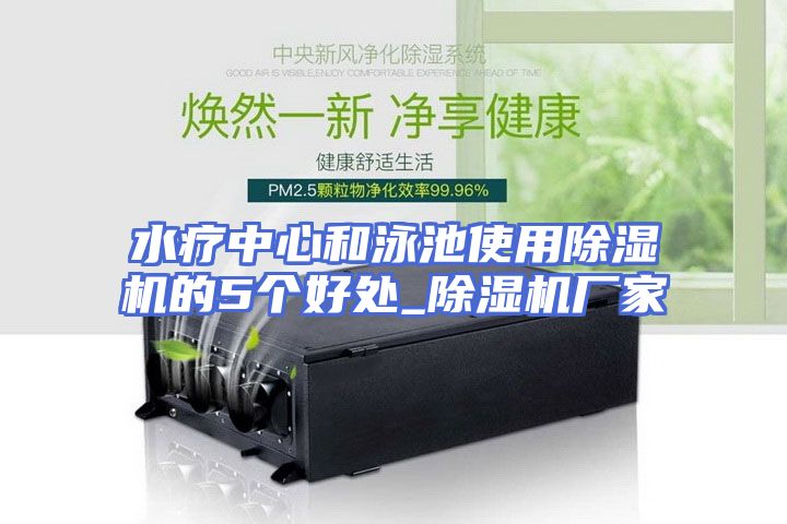 水疗中心和泳池使用除湿机的5个好处_除湿机厂家
