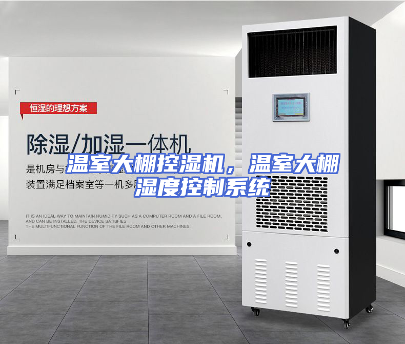 温室大棚控湿机，温室大棚湿度控制系统