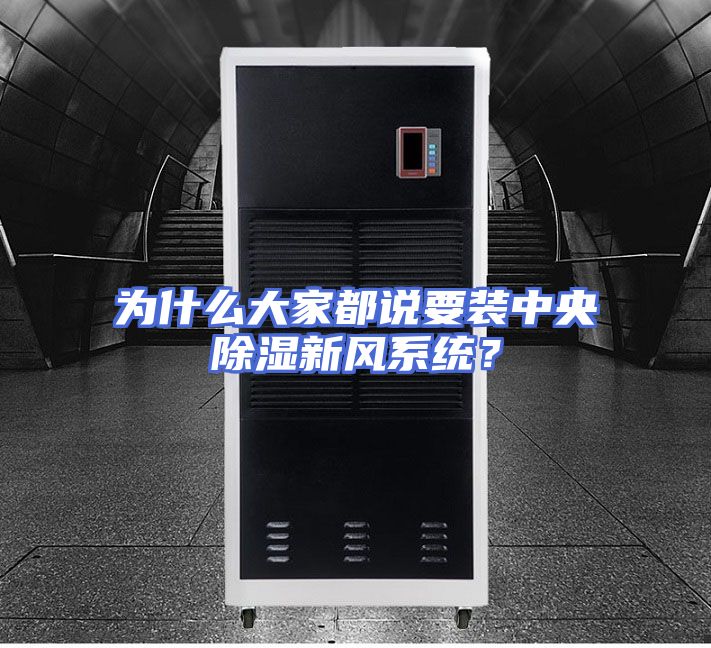 为什么大家都说要装中央除湿新风系统?
