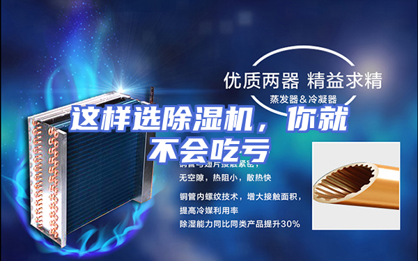 这样选除湿机，你就不会吃亏