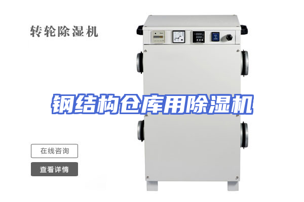 钢结构仓库用除湿机