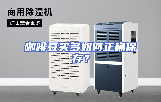 咖啡豆买多如何正确保存？