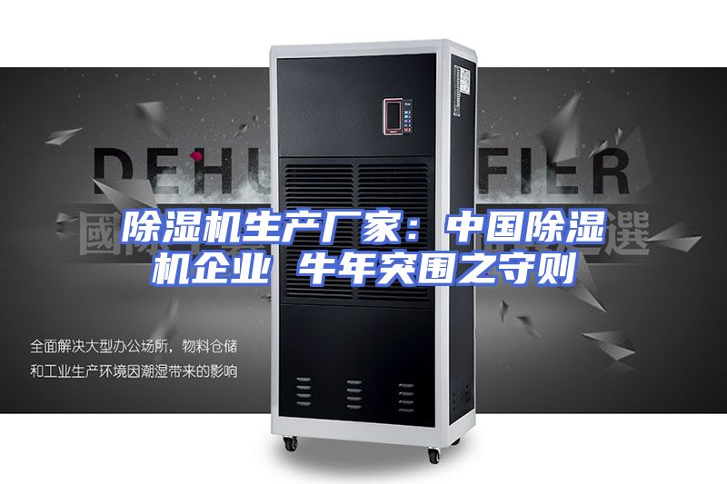 除湿机生产厂家：中国除湿机企业 牛年突围之守则