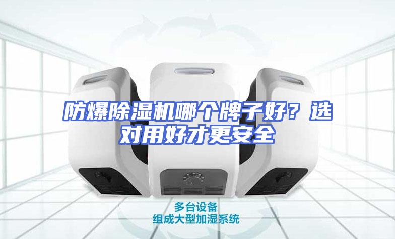 防爆除湿机哪个牌子好？选对用好才更安全