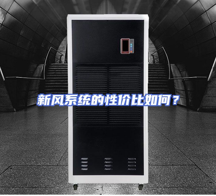 新风系统的性价比如何？