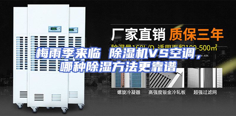 梅雨季来临 除湿机VS空调，哪种除湿方法更靠谱