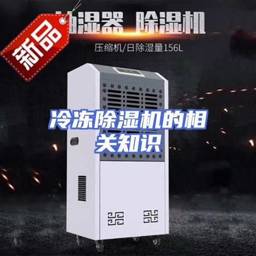 冷冻除湿机的相关知识