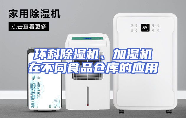 环科除湿机、加湿机在不同食品仓库的应用