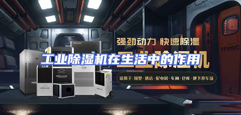 工业除湿机在生活中的作用