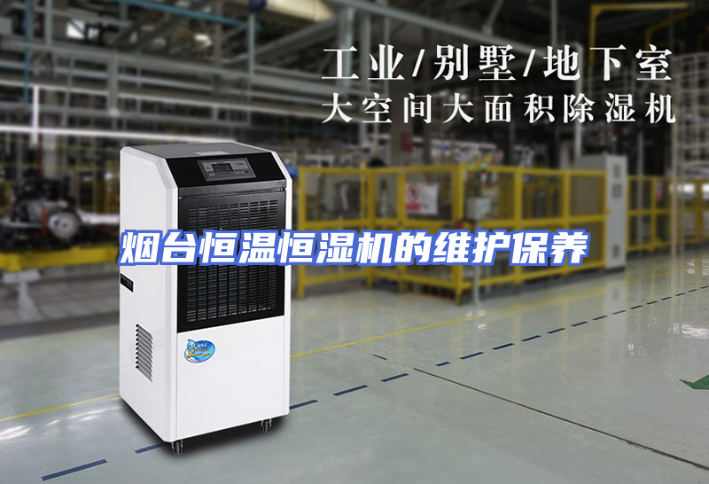 烟台恒温恒湿机的维护保养