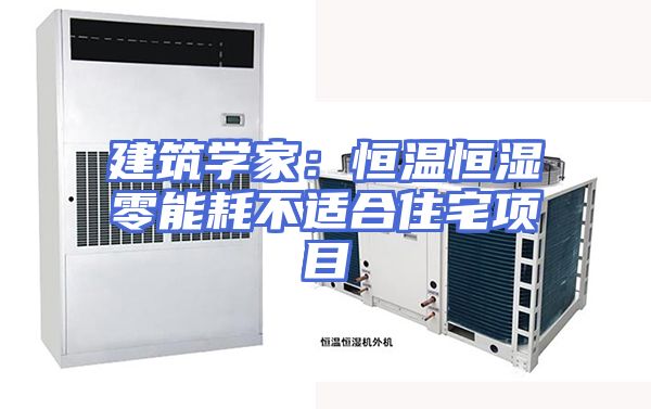 建筑学家：恒温恒湿零能耗不适合住宅项目