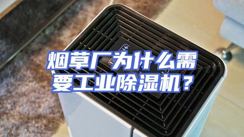 烟草厂为什么需要工业除湿机？