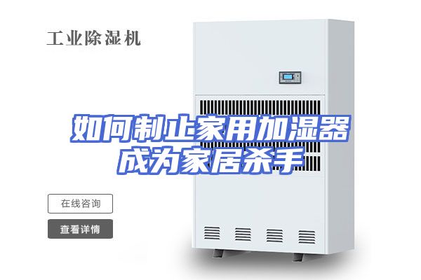 如何制止家用加湿器成为家居杀手