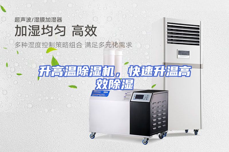 升高温除湿机，快速升温高效除湿