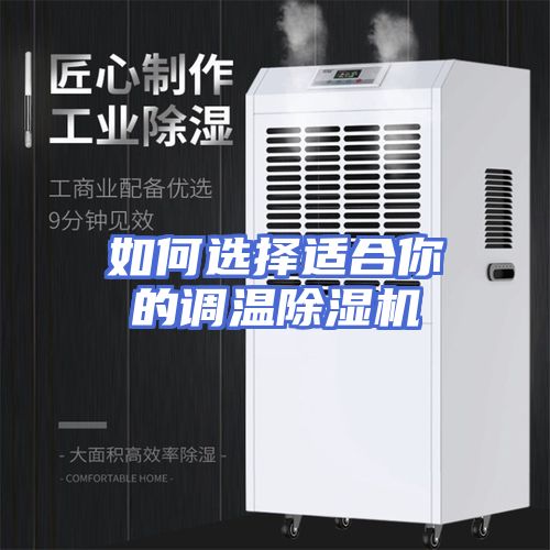 如何选择适合你的调温除湿机