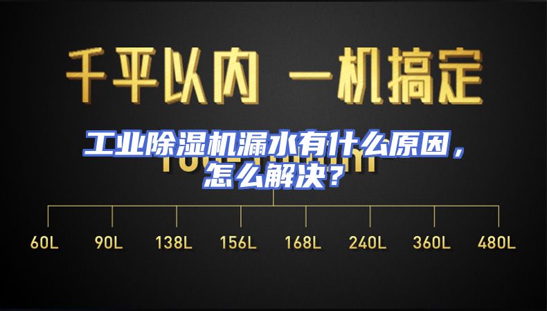 工业除湿机漏水有什么原因，怎么解决？