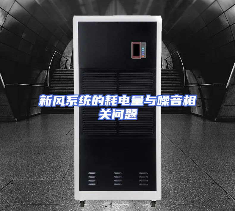 新风系统的耗电量与噪音相关问题