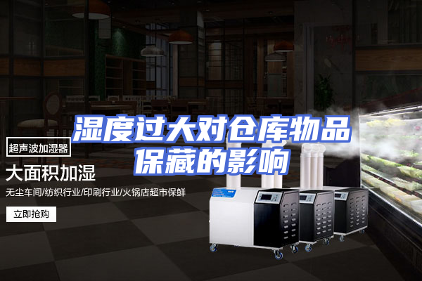 湿度过大对仓库物品保藏的影响
