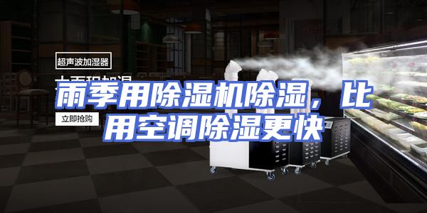 雨季用除湿机除湿，比用空调除湿更快