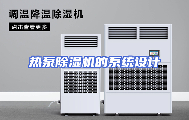 热泵除湿机的系统设计