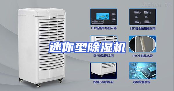 迷你型除湿机