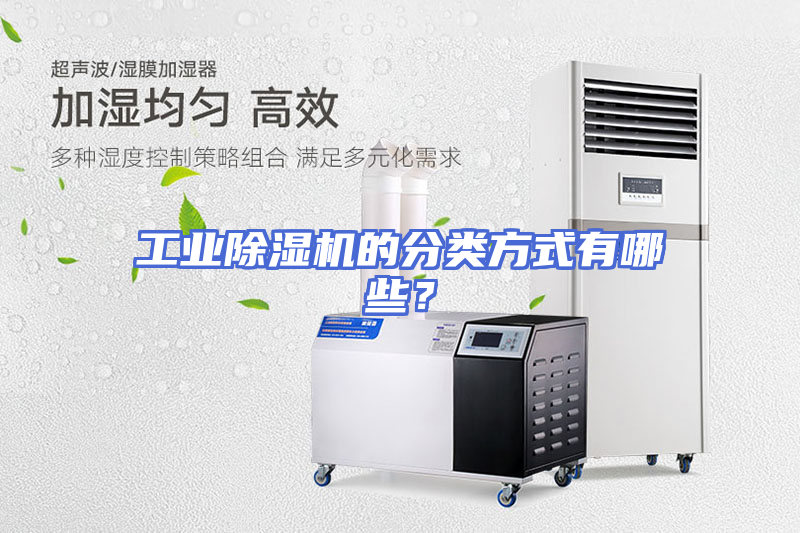 工业除湿机的分类方式有哪些？
