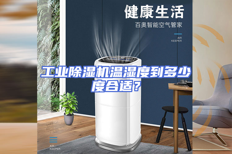 工业除湿机温湿度到多少度合适？