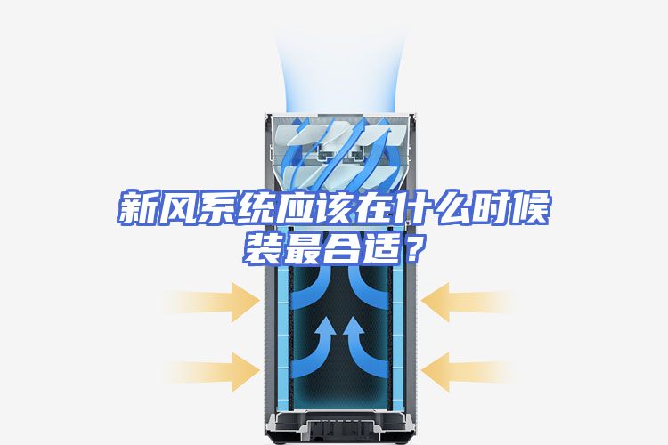 新风系统应该在什么时候装最合适？