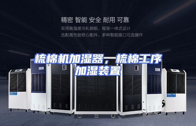 梳棉机加湿器，梳棉工序加湿装置