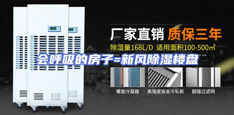 会呼吸的房子=新风除湿楼盘