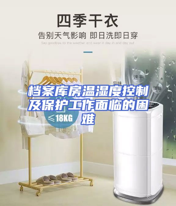 档案库房温湿度控制及保护工作面临的困难