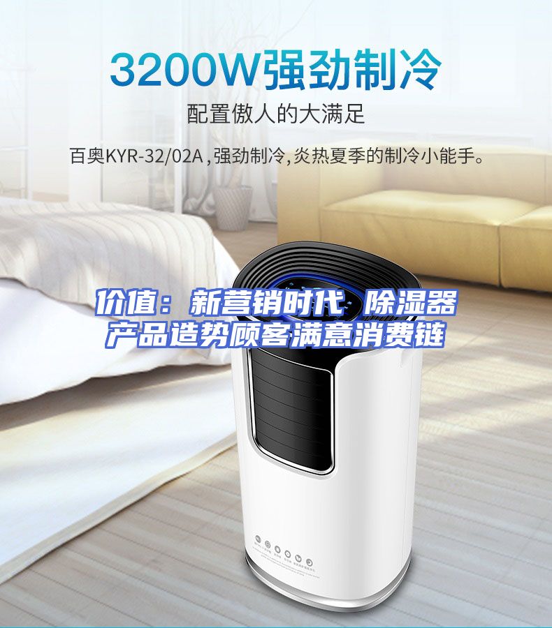 价值：新营销时代 除湿器产品造势顾客满意消费链