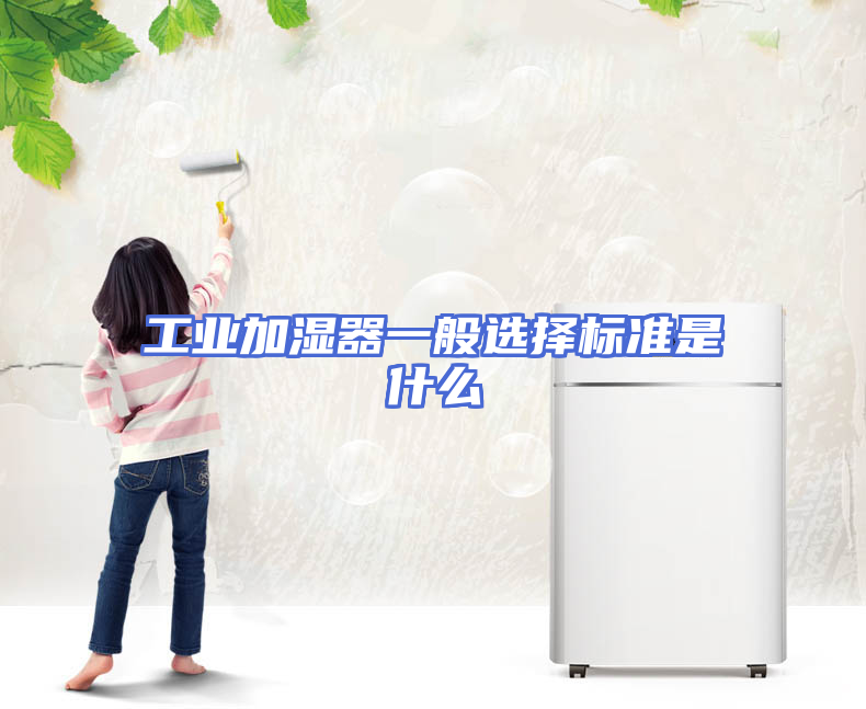 工业加湿器一般选择标准是什么
