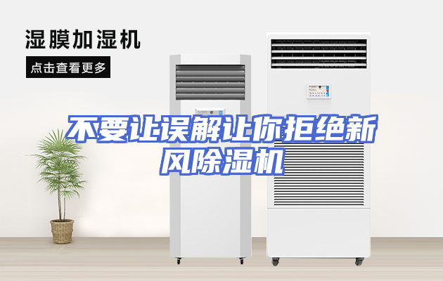 不要让误解让你拒绝新风除湿机