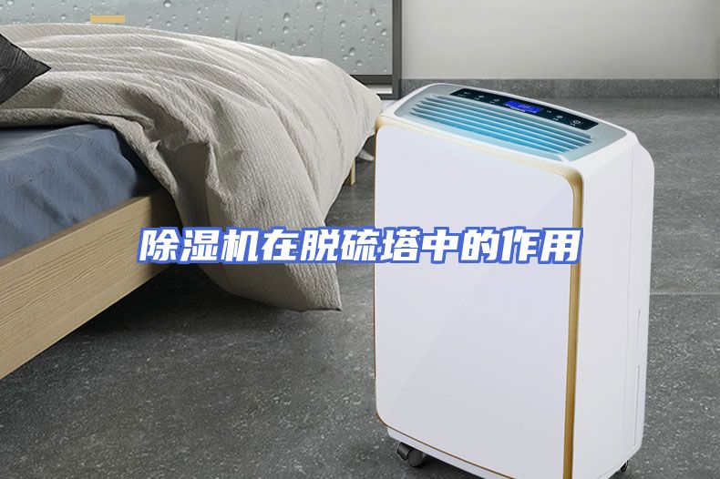 除湿机在脱硫塔中的作用
