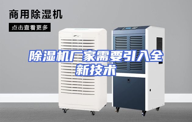 除湿机厂家需要引入全新技术