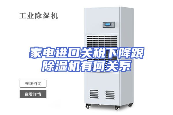 家电进口关税下降跟除湿机有何关系