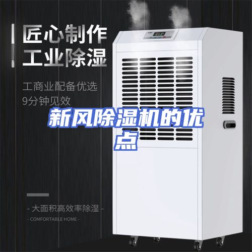 新风除湿机的优点