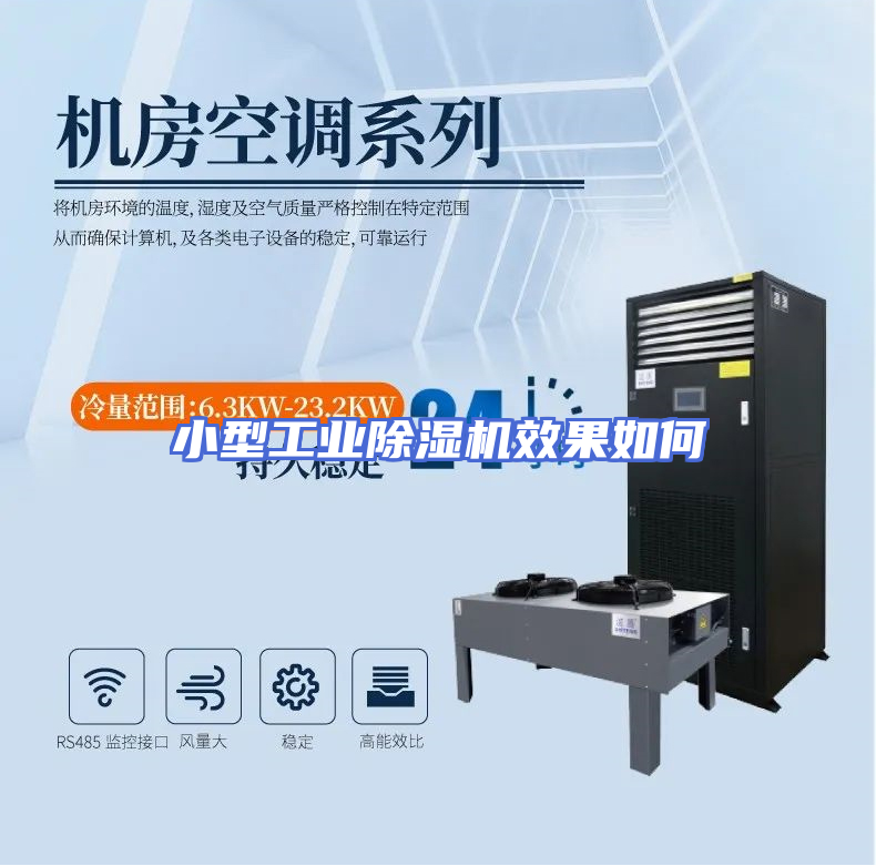 小型工业除湿机效果如何