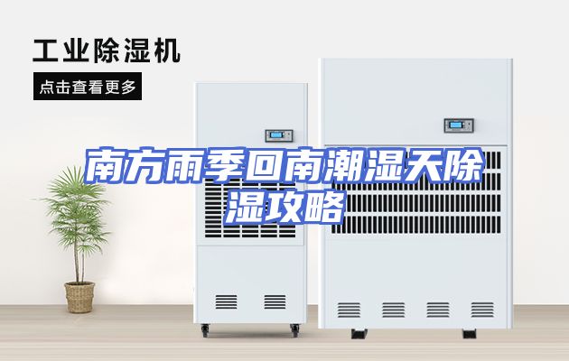 南方雨季回南潮湿天除湿攻略