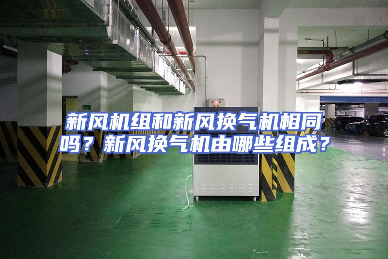 新风机组和新风换气机相同吗？新风换气机由哪些组成？