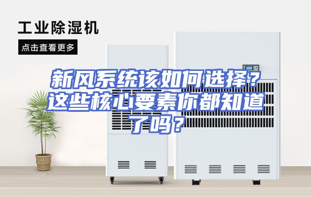 新风系统该如何选择？这些核心要素你都知道了吗？