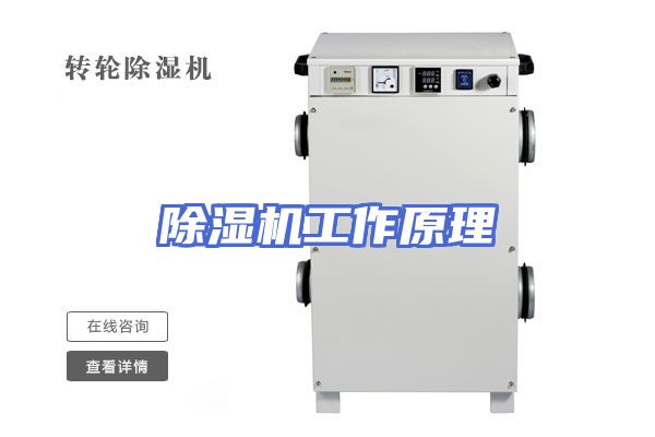 除湿机工作原理