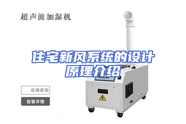 住宅新风系统的设计原理介绍