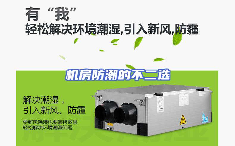 机房防潮的不二选