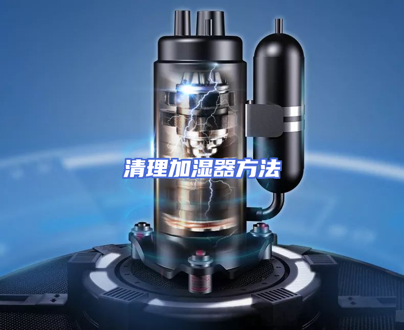 清理加湿器方法