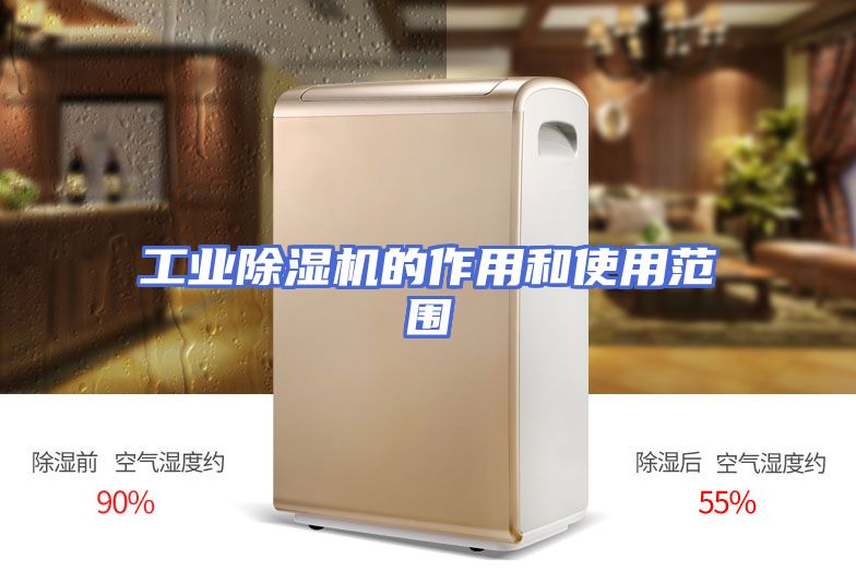 工业除湿机的作用和使用范围